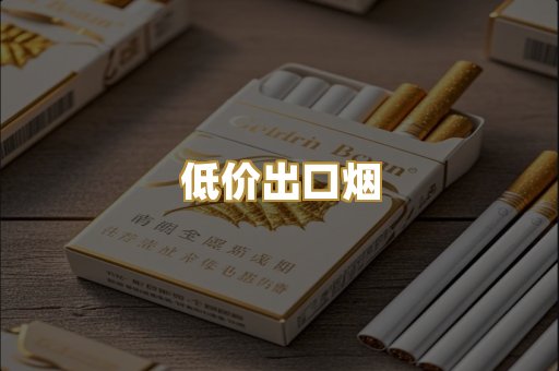 低价出口烟