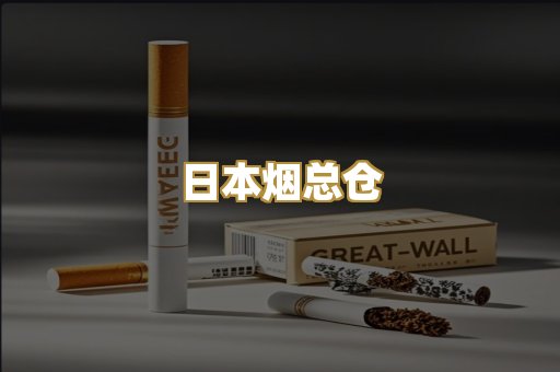 日本烟总仓